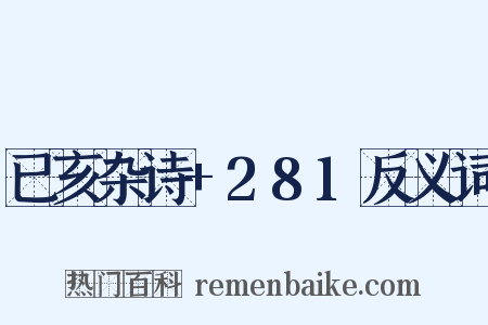 已亥杂诗+281反义词是什么意思的图片